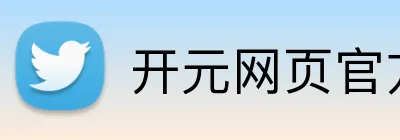 开元网页官方网站 logo